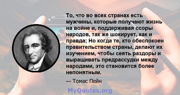 То, что во всех странах есть мужчины, которые получают жизнь на войне и, поддерживая ссоры народов, так же шокирует, как и правда; Но когда те, кто обеспокоен правительством страны, делают их изучением, чтобы сеять