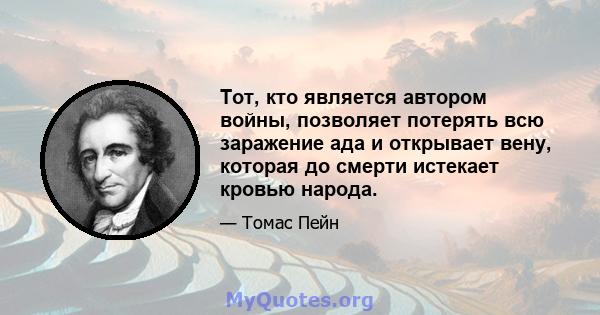 Тот, кто является автором войны, позволяет потерять всю заражение ада и открывает вену, которая до смерти истекает кровью народа.