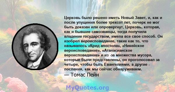 Церковь было решено иметь Новый Завет, и, как и после упущения более трехсот лет, почерк не мог быть доказан или опровергнут, Церковь, которая, как и бывшие самозванцы, тогда получила владение государством, имела все