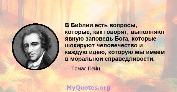 В Библии есть вопросы, которые, как говорят, выполняют явную заповедь Бога, которые шокируют человечество и каждую идею, которую мы имеем в моральной справедливости.