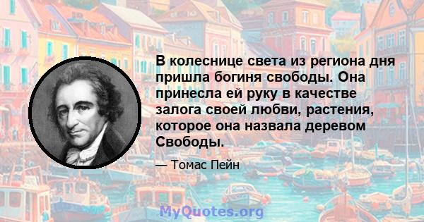 В колеснице света из региона дня пришла богиня свободы. Она принесла ей руку в качестве залога своей любви, растения, которое она назвала деревом Свободы.