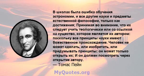 В школах была ошибка обучения астрономии, и все другие науки и предметы естественной философии, только как достижения; Принимая во внимание, что их следует учить теологически или со ссылкой на существо, которое является 