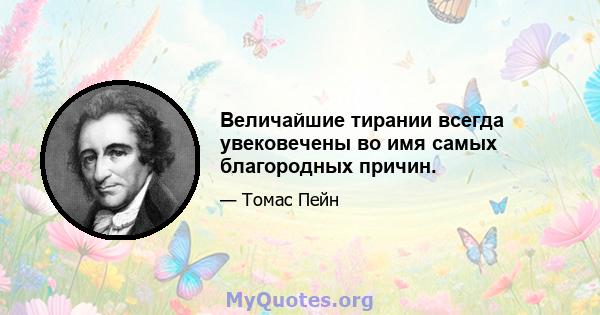 Величайшие тирании всегда увековечены во имя самых благородных причин.