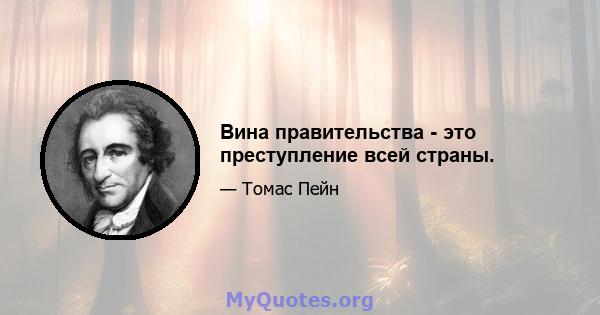 Вина правительства - это преступление всей страны.