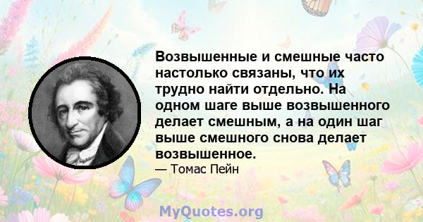 Возвышенные и смешные часто настолько связаны, что их трудно найти отдельно. На одном шаге выше возвышенного делает смешным, а на один шаг выше смешного снова делает возвышенное.