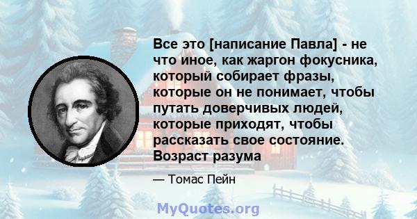 Все это [написание Павла] - не что иное, как жаргон фокусника, который собирает фразы, которые он не понимает, чтобы путать доверчивых людей, которые приходят, чтобы рассказать свое состояние. Возраст разума