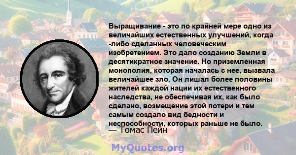 Выращивание - это по крайней мере одно из величайших естественных улучшений, когда -либо сделанных человеческим изобретением. Это дало созданию Земли в десятикратное значение. Но приземленная монополия, которая началась 