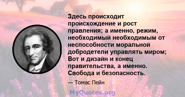 Здесь происходит происхождение и рост правления; а именно, режим, необходимый необходимым от неспособности моральной добродетели управлять миром; Вот и дизайн и конец правительства, а именно. Свобода и безопасность.