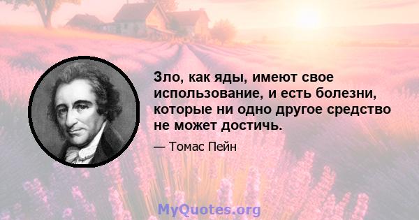 Зло, как яды, имеют свое использование, и есть болезни, которые ни одно другое средство не может достичь.