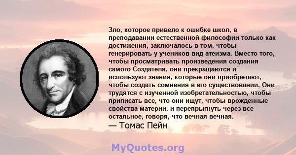 Зло, которое привело к ошибке школ, в преподавании естественной философии только как достижения, заключалось в том, чтобы генерировать у учеников вид атеизма. Вместо того, чтобы просматривать произведения создания