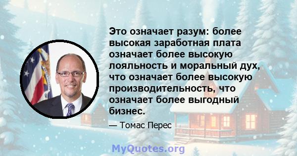 Это означает разум: более высокая заработная плата означает более высокую лояльность и моральный дух, что означает более высокую производительность, что означает более выгодный бизнес.