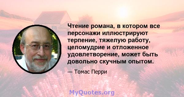 Чтение романа, в котором все персонажи иллюстрируют терпение, тяжелую работу, целомудрие и отложенное удовлетворение, может быть довольно скучным опытом.