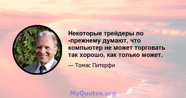 Некоторые трейдеры по -прежнему думают, что компьютер не может торговать так хорошо, как только может.