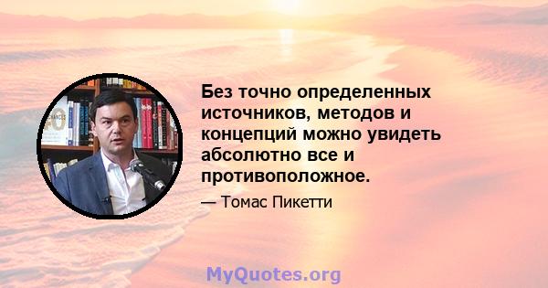 Без точно определенных источников, методов и концепций можно увидеть абсолютно все и противоположное.