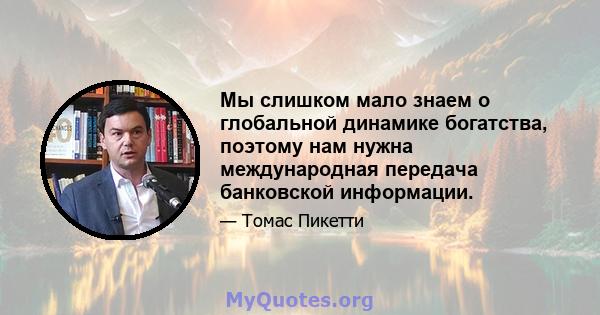 Мы слишком мало знаем о глобальной динамике богатства, поэтому нам нужна международная передача банковской информации.