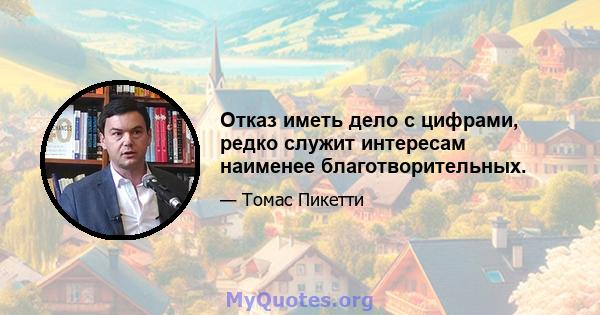 Отказ иметь дело с цифрами, редко служит интересам наименее благотворительных.