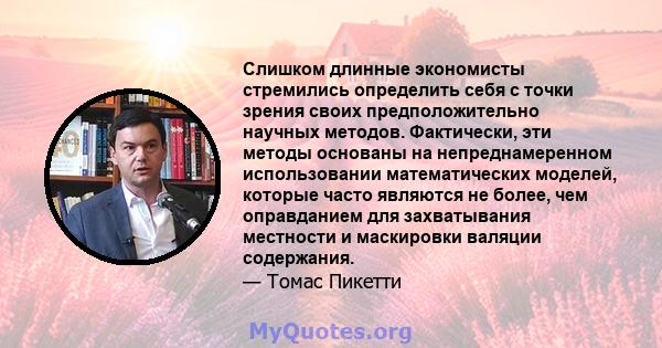 Слишком длинные экономисты стремились определить себя с точки зрения своих предположительно научных методов. Фактически, эти методы основаны на непреднамеренном использовании математических моделей, которые часто