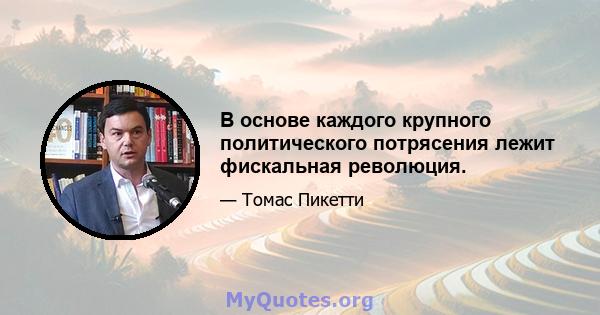 В основе каждого крупного политического потрясения лежит фискальная революция.