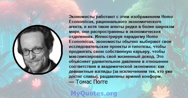 Экономисты работают с этим изображением Homo Economicus, рационального экономического агента, и хотя такие агенты редки в более широком мире, они распространены в экономических отделениях. Иллюстрируя парадигму Homo