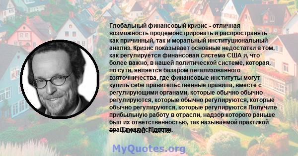 Глобальный финансовый кризис - отличная возможность продемонстрировать и распространять как причинный, так и моральный институциональный анализ. Кризис показывает основные недостатки в том, как регулируется финансовая