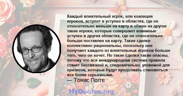 Каждый влиятельный игрок, или коалиция игроков, вступит в уступки в областях, где он относительно меньше на карту в обмен на другие такие игроки, которые совершают взаимные уступки в других областях, где он относительно 