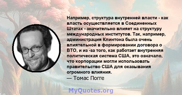 Например, структура внутренней власти - как власть осуществляется в Соединенных Штатах - значительно влияет на структуру международных институтов. Так, например, администрация Клинтона была очень влиятельной в