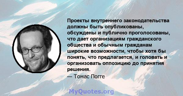 Проекты внутреннего законодательства должны быть опубликованы, обсуждены и публично проголосованы, что дает организациям гражданского общества и обычным гражданам широкие возможности, чтобы хотя бы понять, что