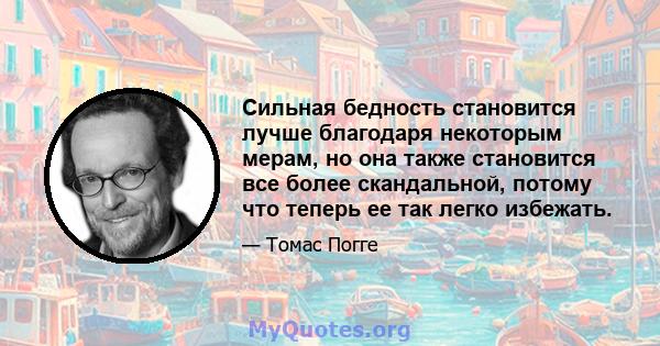 Сильная бедность становится лучше благодаря некоторым мерам, но она также становится все более скандальной, потому что теперь ее так легко избежать.