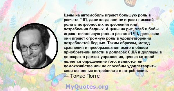 Цены на автомобиль играют большую роль в расчете ГЧП, даже когда они не играют никакой роли в потребностях потребления или потребления бедных. А цены на рис, хлеб и бобы играют небольшую роль в расчете ГЧП, даже если