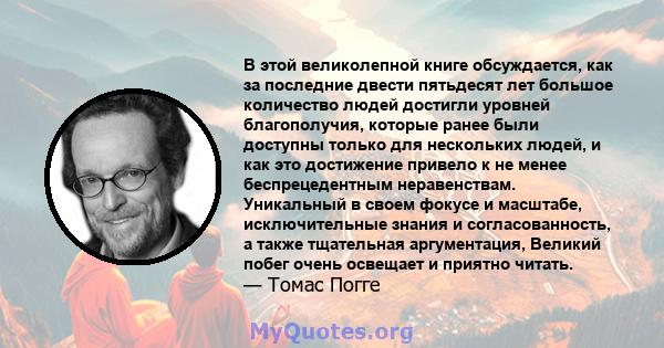 В этой великолепной книге обсуждается, как за последние двести пятьдесят лет большое количество людей достигли уровней благополучия, которые ранее были доступны только для нескольких людей, и как это достижение привело