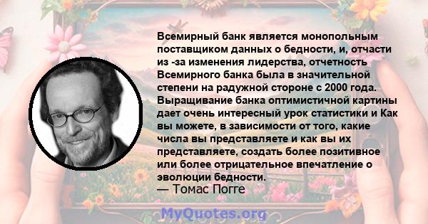 Всемирный банк является монопольным поставщиком данных о бедности, и, отчасти из -за изменения лидерства, отчетность Всемирного банка была в значительной степени на радужной стороне с 2000 года. Выращивание банка