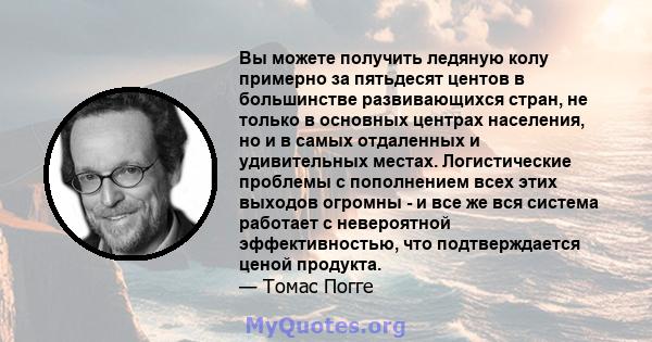 Вы можете получить ледяную колу примерно за пятьдесят центов в большинстве развивающихся стран, не только в основных центрах населения, но и в самых отдаленных и удивительных местах. Логистические проблемы с пополнением 