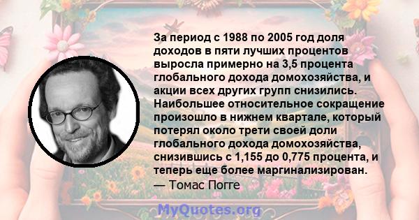 За период с 1988 по 2005 год доля доходов в пяти лучших процентов выросла примерно на 3,5 процента глобального дохода домохозяйства, и акции всех других групп снизились. Наибольшее относительное сокращение произошло в