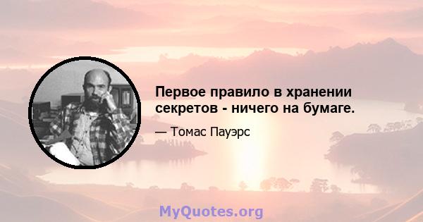 Первое правило в хранении секретов - ничего на бумаге.