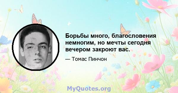 Борьбы много, благословения немногим, но мечты сегодня вечером закроют вас.