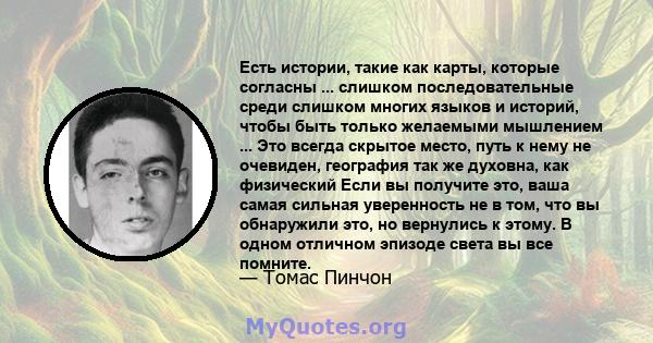 Есть истории, такие как карты, которые согласны ... слишком последовательные среди слишком многих языков и историй, чтобы быть только желаемыми мышлением ... Это всегда скрытое место, путь к нему не очевиден, география