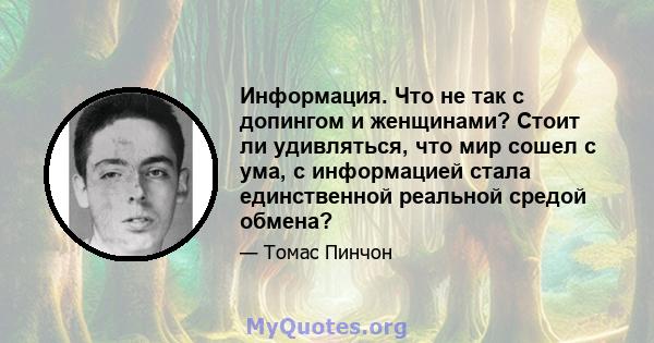 Информация. Что не так с допингом и женщинами? Стоит ли удивляться, что мир сошел с ума, с информацией стала единственной реальной средой обмена?