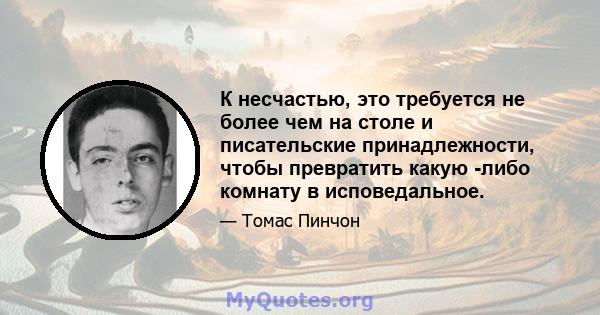 К несчастью, это требуется не более чем на столе и писательские принадлежности, чтобы превратить какую -либо комнату в исповедальное.