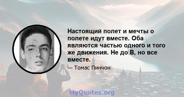 Настоящий полет и мечты о полете идут вместе. Оба являются частью одного и того же движения. Не до B, но все вместе.