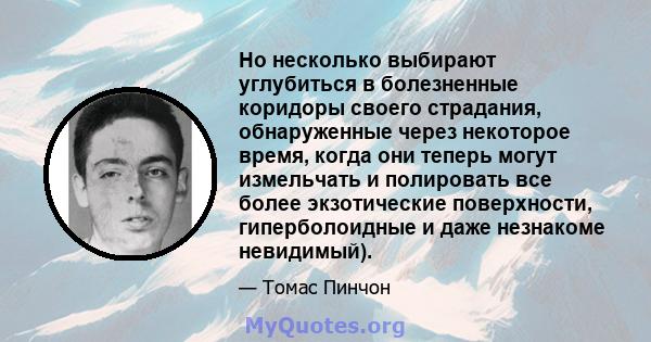 Но несколько выбирают углубиться в болезненные коридоры своего страдания, обнаруженные через некоторое время, когда они теперь могут измельчать и полировать все более экзотические поверхности, гиперболоидные и даже