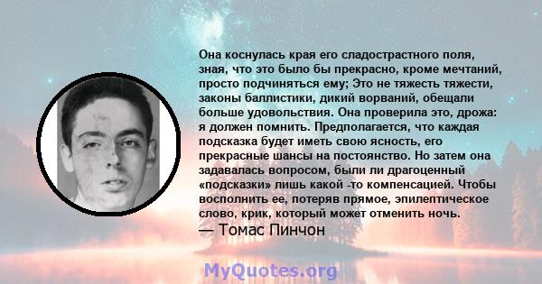 Она коснулась края его сладострастного поля, зная, что это было бы прекрасно, кроме мечтаний, просто подчиняться ему; Это не тяжесть тяжести, законы баллистики, дикий ворваний, обещали больше удовольствия. Она проверила 