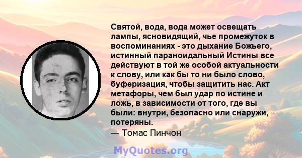 Святой, вода, вода может освещать лампы, ясновидящий, чье промежуток в воспоминаниях - это дыхание Божьего, истинный параноидальный Истины все действуют в той же особой актуальности к слову, или как бы то ни было слово, 