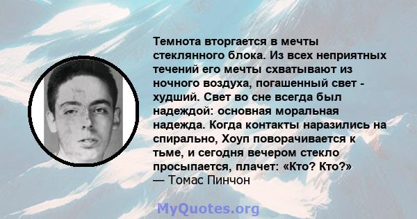 Темнота вторгается в мечты стеклянного блока. Из всех неприятных течений его мечты схватывают из ночного воздуха, погашенный свет - худший. Свет во сне всегда был надеждой: основная моральная надежда. Когда контакты