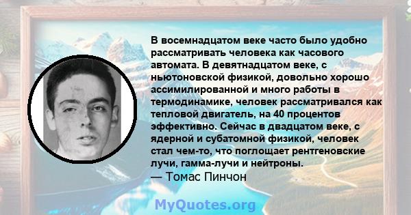 В восемнадцатом веке часто было удобно рассматривать человека как часового автомата. В девятнадцатом веке, с ньютоновской физикой, довольно хорошо ассимилированной и много работы в термодинамике, человек рассматривался