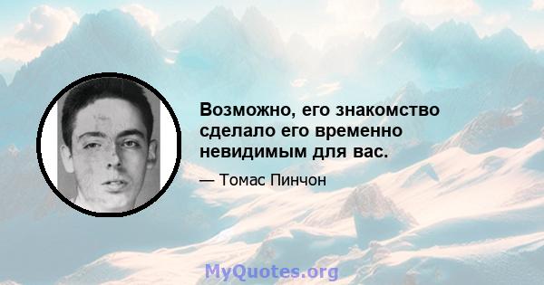 Возможно, его знакомство сделало его временно невидимым для вас.