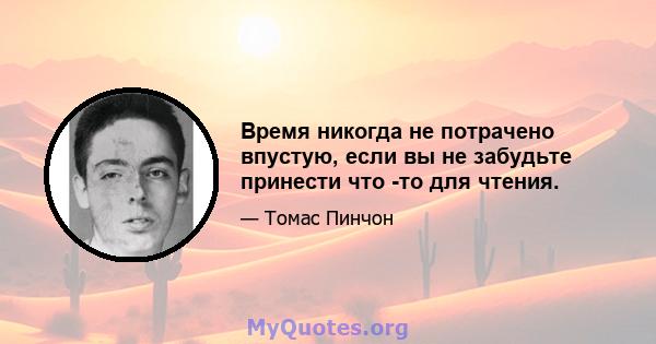 Время никогда не потрачено впустую, если вы не забудьте принести что -то для чтения.