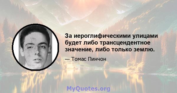 За иероглифическими улицами будет либо трансцендентное значение, либо только землю.