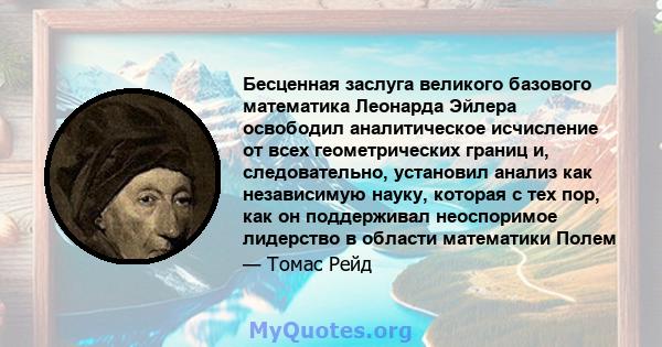 Бесценная заслуга великого базового математика Леонарда Эйлера освободил аналитическое исчисление от всех геометрических границ и, следовательно, установил анализ как независимую науку, которая с тех пор, как он