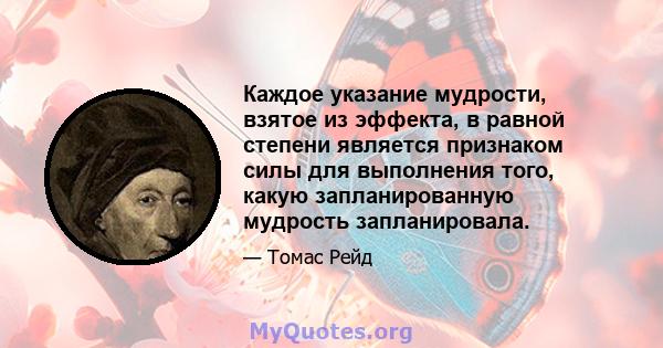 Каждое указание мудрости, взятое из эффекта, в равной степени является признаком силы для выполнения того, какую запланированную мудрость запланировала.