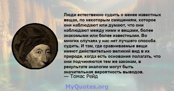 Люди естественно судить о менее известных вещах, по некоторым смищениям, которое они наблюдают или думают, что они наблюдают между ними и вещами, более знакомыми или более известными. Во многих случаях у нас нет лучшего 